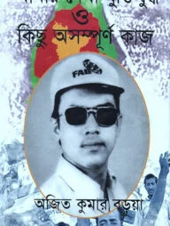 আমার দেখা মুক্তিযুদ্ধ ও কিছু অসম্পূর্ণ কাজ