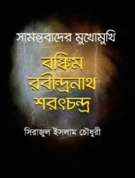 সামন্তবাদের মুখোমুখি বঙ্কিম রবীন্দ্রনাথ শরৎচন্দ্র