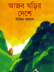 আজব ঘড়ির দেশে