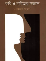কবি ও কবিতার সন্ধানে