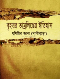 বৃহত্তর তাম্রলিপ্তের ইতিহাস