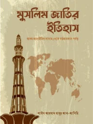 মুসলিম জাতির ইতিহাস