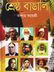 শ্রেষ্ঠ বাঙালি