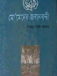 মো’মেনের জবানবন্দি