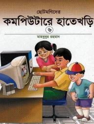 ছোটমনিদের কম্পিউটারে হাতেখড়ি- ৬