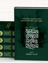 মুসলীম উম্মাহর সংক্ষিপ্ত ইতিহাস (১-৪ খন্ড)