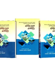 মন্দির থেকে মসজিদে ১-৬ সিরিজ