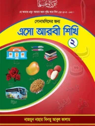 এসো আরবী শিখি (সোনামণিদের জন্য)