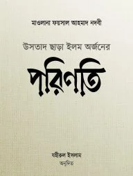 উসতাদ ছাড়া ইলম অর্জনের পরিণতি