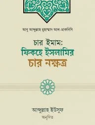 চার ইমাম: ফিকহে ইসলামির চার নক্ষত্র