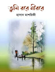 তুমি রবে নীরবে