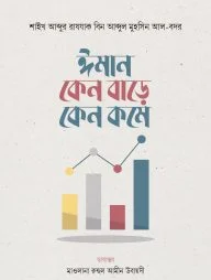 ঈমান কেন বাড়ে কেন কমে