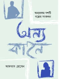 অন্য কাহন