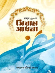 রাসূল সা. এর সিয়াম সাধনা