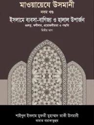 মাওয়ায়েযে উসমানী [৯ম খণ্ড]