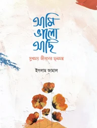 আমি ভালো আছি