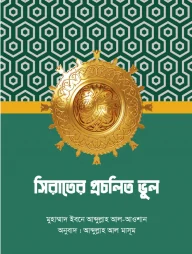সিরাতের প্রচলিত ভুল
