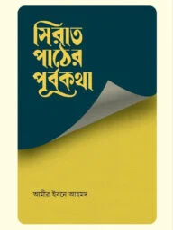 সিরাত পাঠের পূর্বকথা