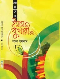 ছোটদের ইমাম বুখারী রহ.
