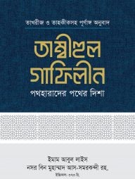 তাম্বীহুল গাফিলীন (১-২ খণ্ড)