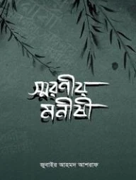 স্মরণীয় মনীষী