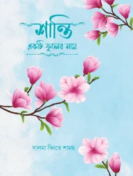 শান্তি একটি ফুলের নাম