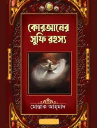 কোরআনের সুফি রহস্য