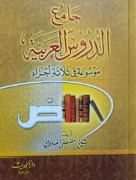 (جامع الدروس العربية) জামি আদ দুরুসিল আরাবিয়াহ - ভলি: ১ খন্ড