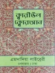 ক্বারীউল ক্বোরআন