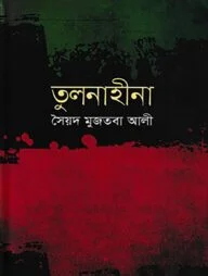 তুলনাহীনা