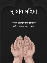 দুআর মহিমা