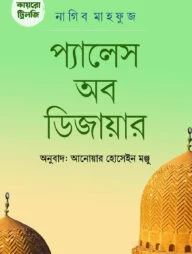 কায়রো ট্রিলজি : প্যালেস ওয়াক