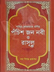 পবিত্র কোরআনে বর্ণিত পঁচিশ জন নবী ও রাসুল