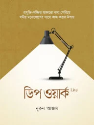 ডিপ ওয়ার্ক লাইট