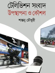 টেলিভিশন সংবাদ উপস্থাপনা ও কৌশল
