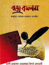 বজ্রকলম