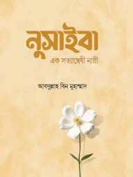 নুসাইবা