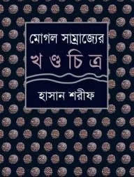 মোগল সাম্রাজ্যের খণ্ডচিত্র