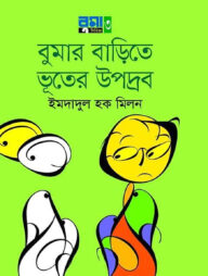 বুমার বাড়িতে ভূতের উপদ্রব