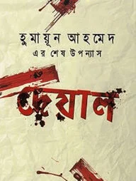 দেয়াল