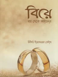 বিয়ে স্বপ্ন থেকে অষ্টপ্রহর