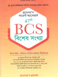 প্রফেসর’স কারেন্ট অ্যাফেয়ার্স ৪৭তম বিসিএস - বিশেষ সংখ্যা