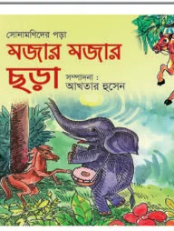 ছোট সোনামণিদের পড়া মজার মজার ছড়া