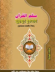 সুল্লামুল কুরআন (কুরআনের তাজবীদ শিক্ষা)