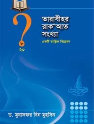তারাবীহর রাক’আত সংখ্যা