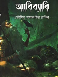 আধিব্যাধি