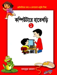 ছোটমনিদের কম্পিউটারে হাতেখড়ি- ১