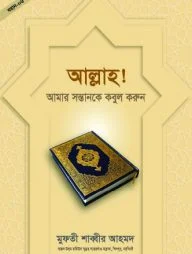 আল্লাহ! আমার সন্তানকে কবুল করুন
