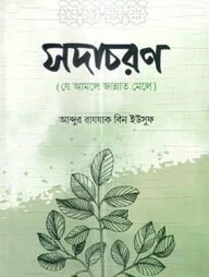 সদাচরণ