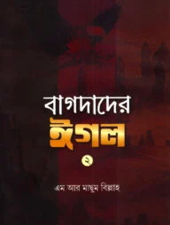 বাগদাদের ঈগল-২